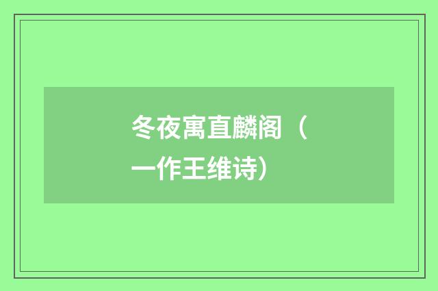 冬夜寓直麟阁（一作王维诗）