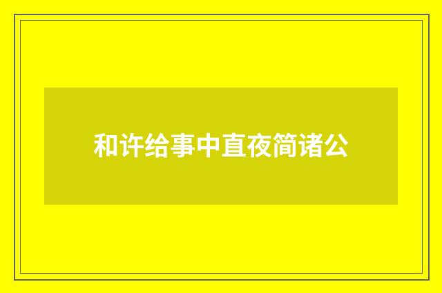 和许给事中直夜简诸公