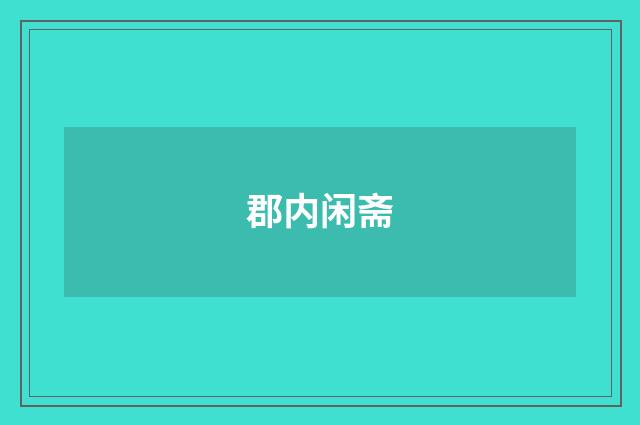 郡内闲斋