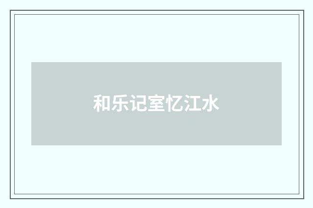 和乐记室忆江水
