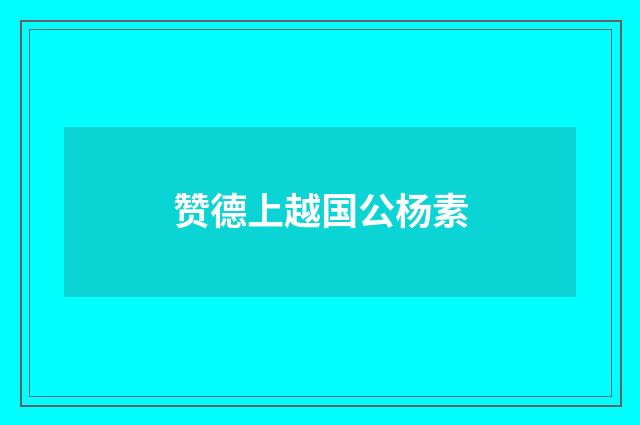 赞德上越国公杨素