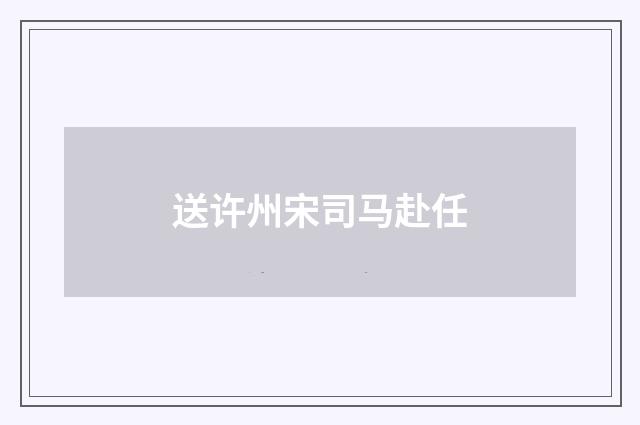 送许州宋司马赴任