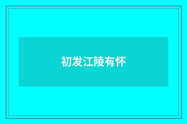 初发江陵有怀