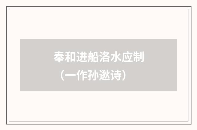 奉和进船洛水应制（一作孙逖诗）