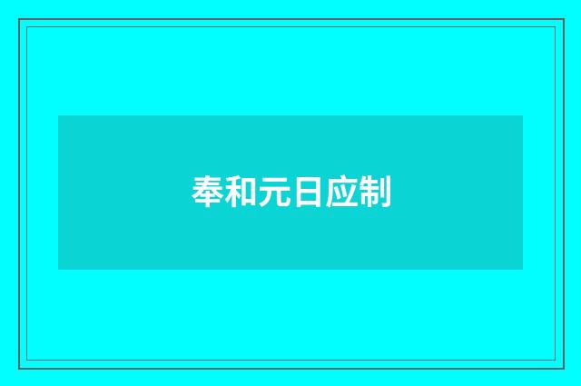 奉和元日应制