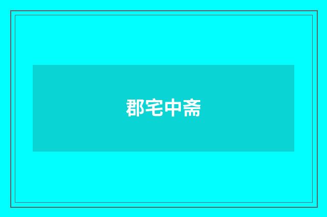 郡宅中斋