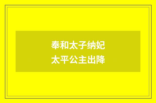 奉和太子纳妃太平公主出降