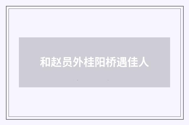 和赵员外桂阳桥遇佳人