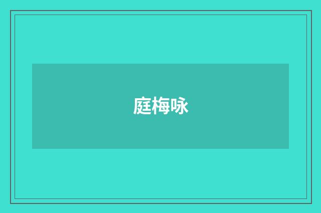 庭梅咏