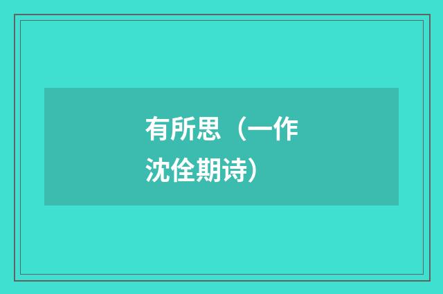 有所思（一作沈佺期诗）