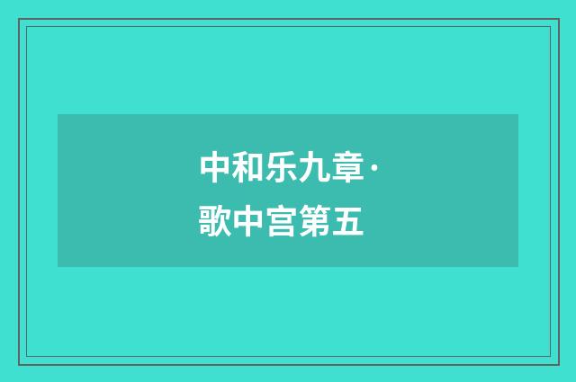 中和乐九章·歌中宫第五
