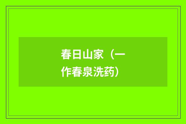 春日山家（一作春泉洗药）