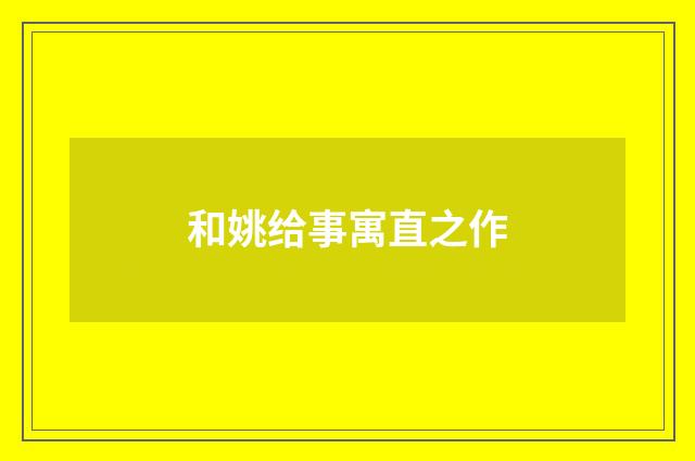和姚给事寓直之作