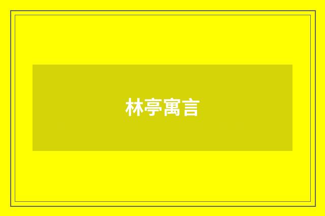 林亭寓言