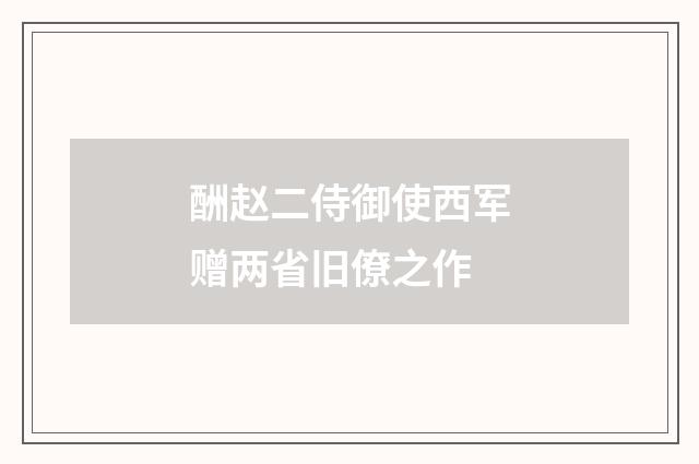 酬赵二侍御使西军赠两省旧僚之作