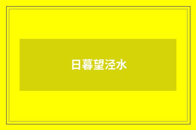 日暮望泾水