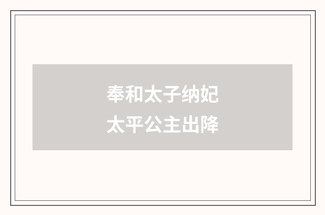 奉和太子纳妃太平公主出降