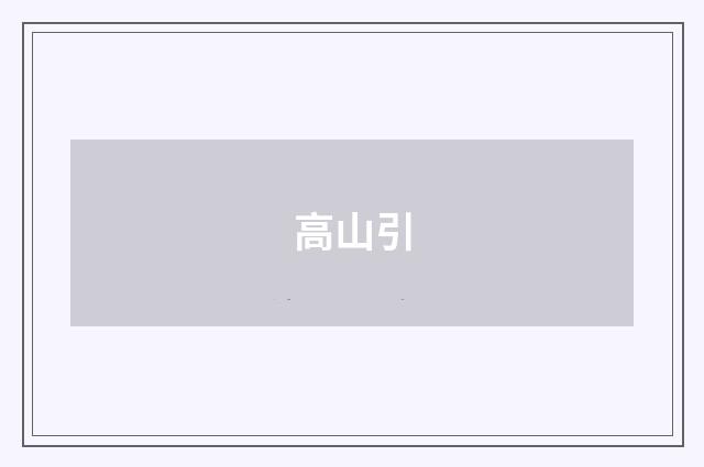 高山引
