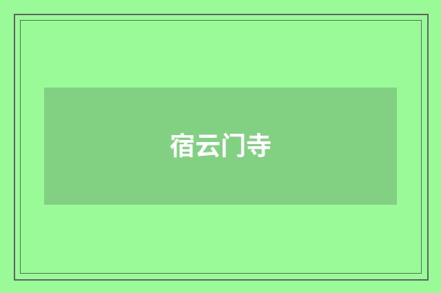 宿云门寺