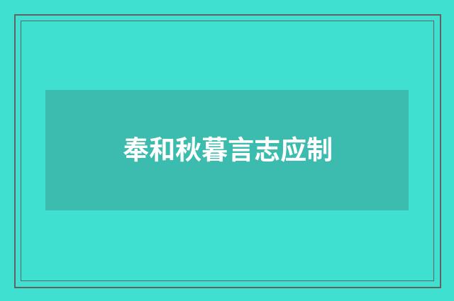 奉和秋暮言志应制