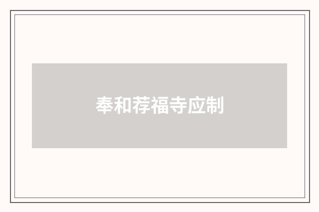 奉和荐福寺应制