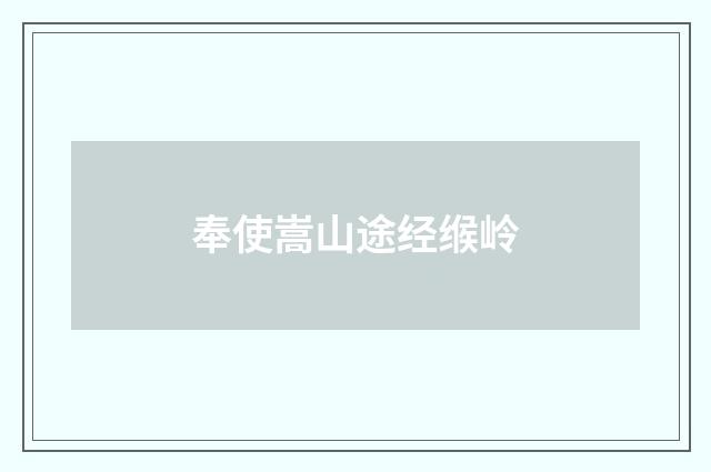 奉使嵩山途经缑岭