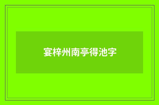 宴梓州南亭得池字