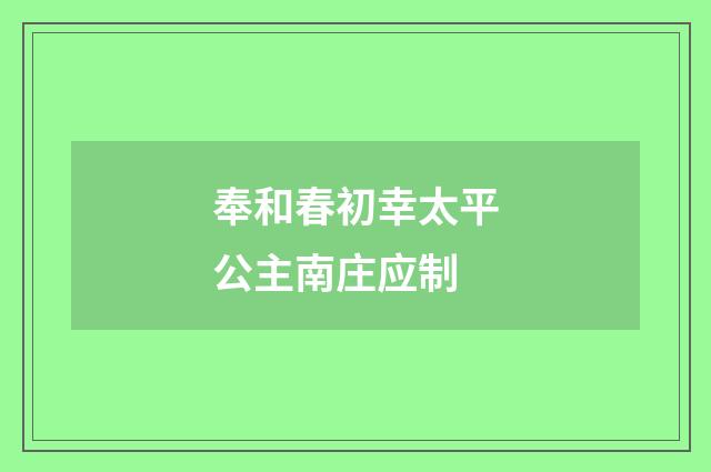 奉和春初幸太平公主南庄应制