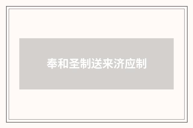 奉和圣制送来济应制