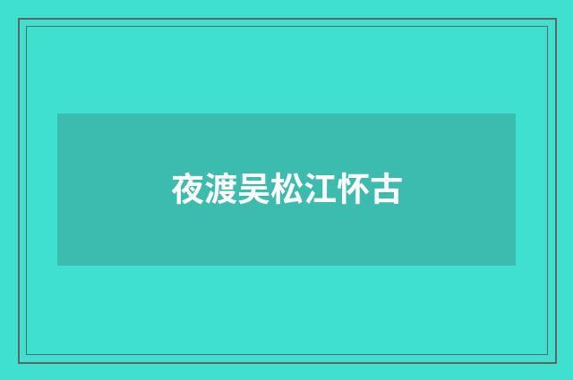 夜渡吴松江怀古