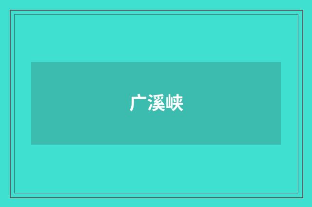 广溪峡