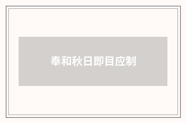 奉和秋日即目应制