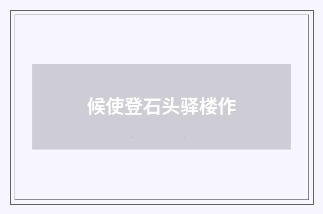 候使登石头驿楼作