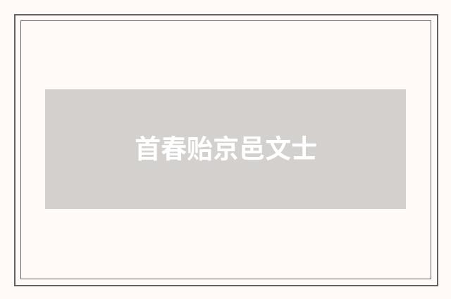 首春贻京邑文士
