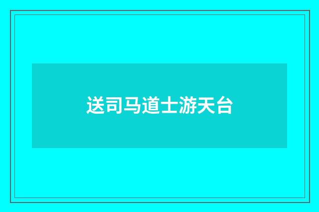 送司马道士游天台