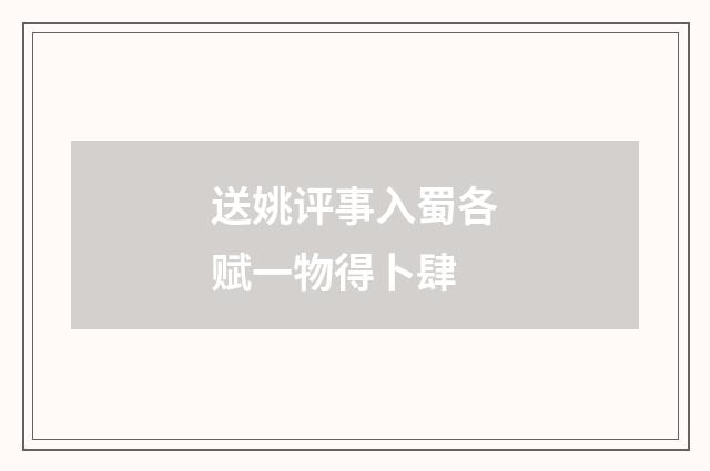 送姚评事入蜀各赋一物得卜肆