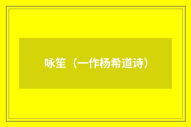 咏笙（一作杨希道诗）
