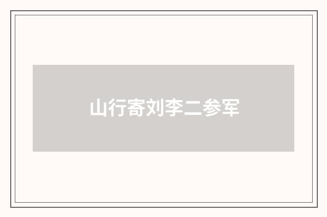 山行寄刘李二参军
