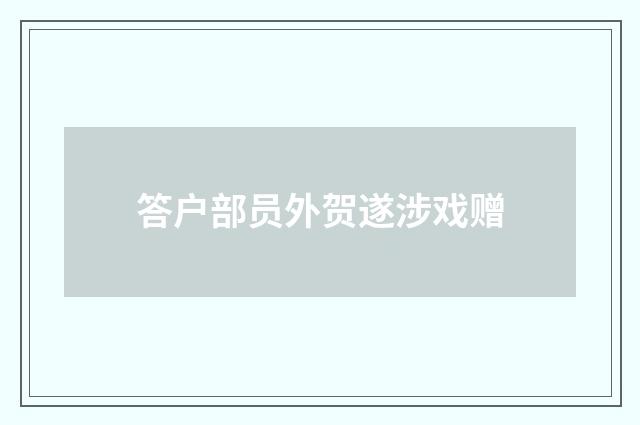 答户部员外贺遂涉戏赠