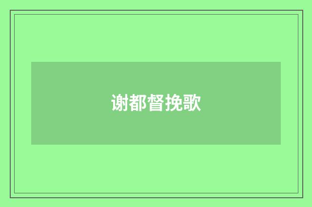 谢都督挽歌