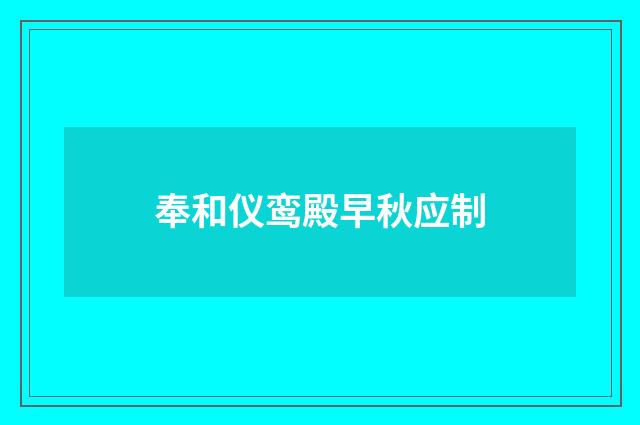 奉和仪鸾殿早秋应制