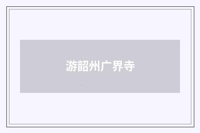 游韶州广界寺