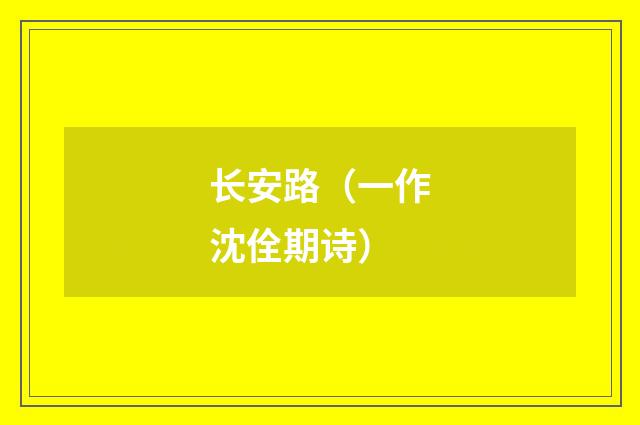 长安路（一作沈佺期诗）