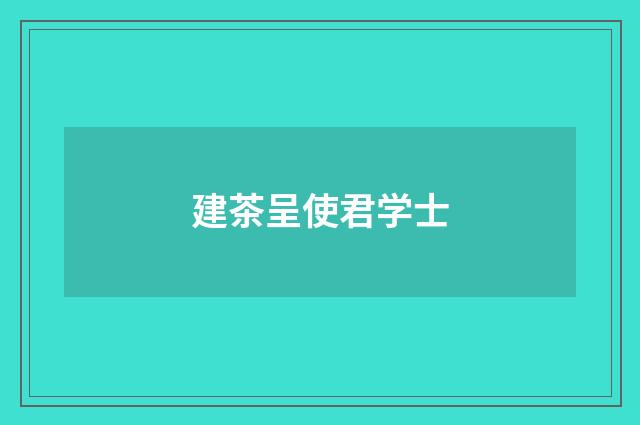 建茶呈使君学士