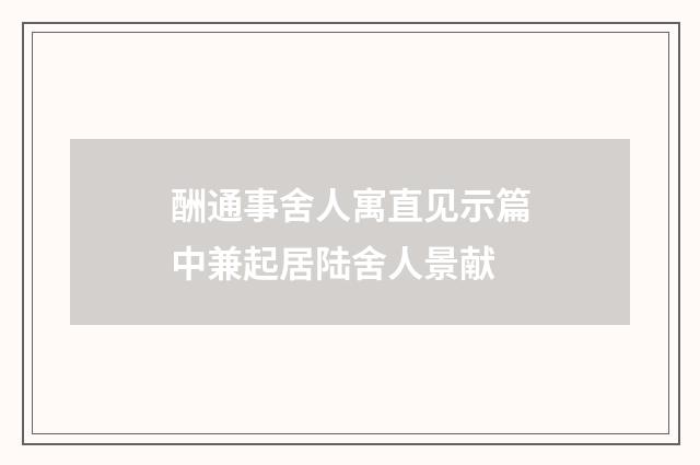 酬通事舍人寓直见示篇中兼起居陆舍人景献