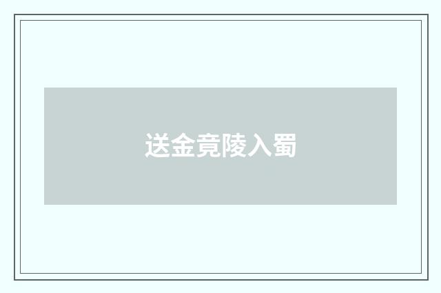 送金竟陵入蜀