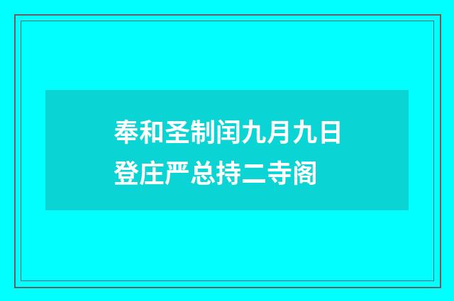 奉和圣制闰九月九日登庄严总持二寺阁