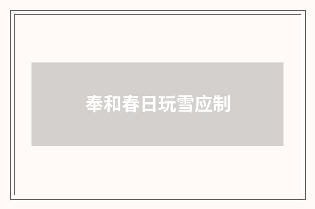 奉和春日玩雪应制
