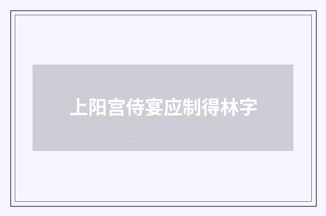 上阳宫侍宴应制得林字