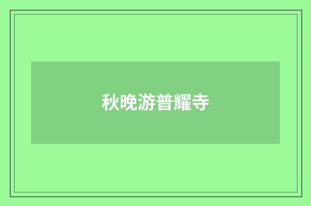 秋晚游普耀寺
